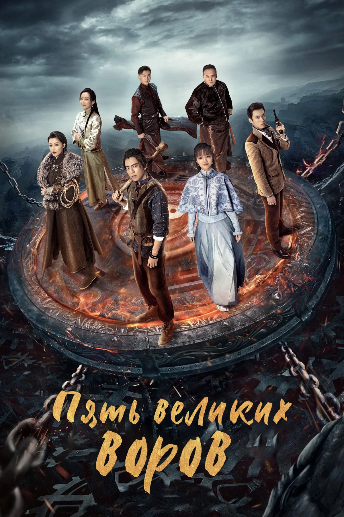 Постер сериалаПять великих воров