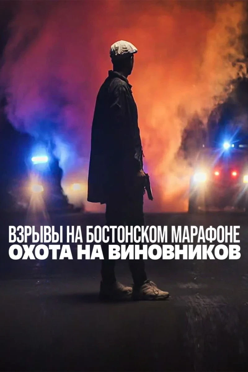 Постер сериалаВзрывы на Бостонском марафоне: охота на виновников