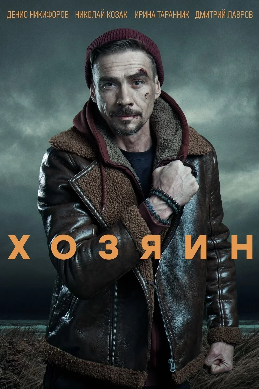 Постер сериалаХозяин
