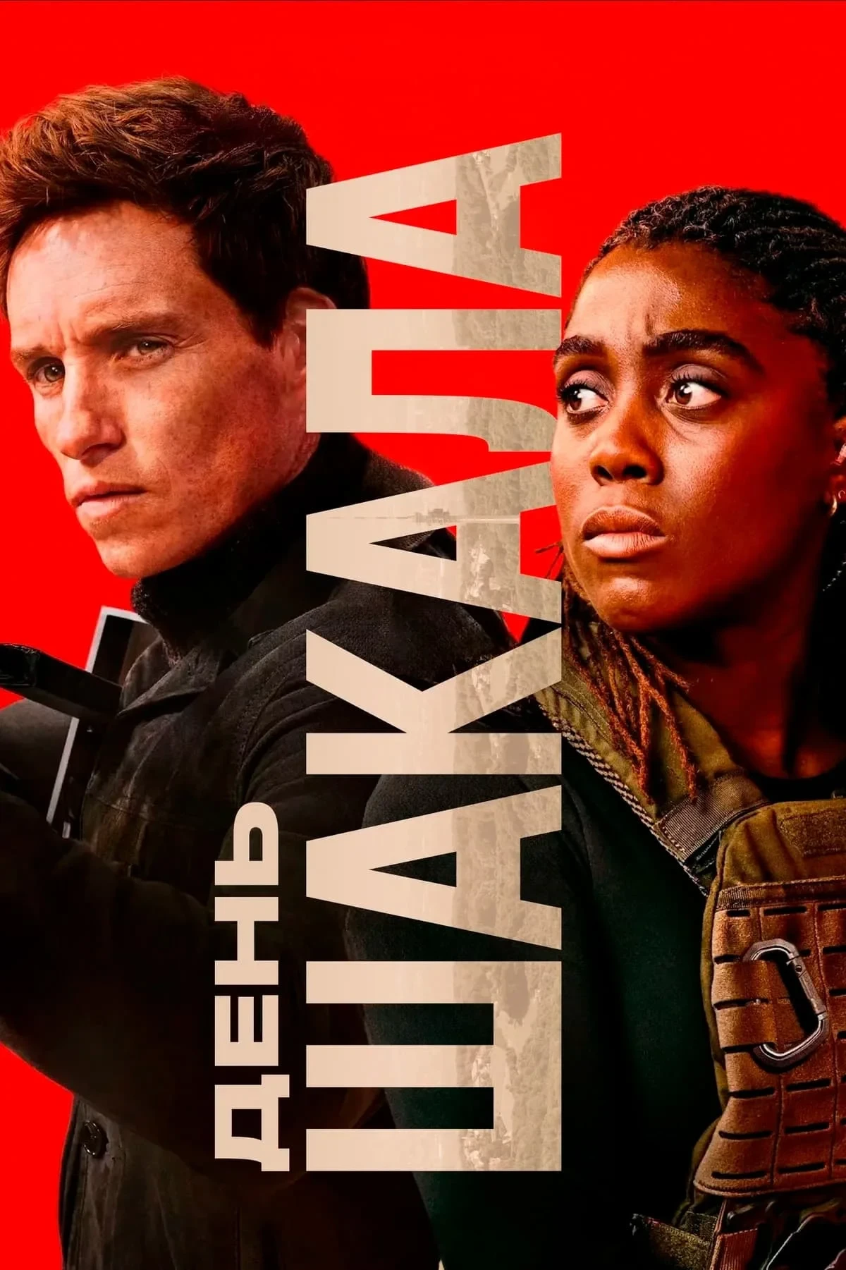 Постер сериалаДень Шакала