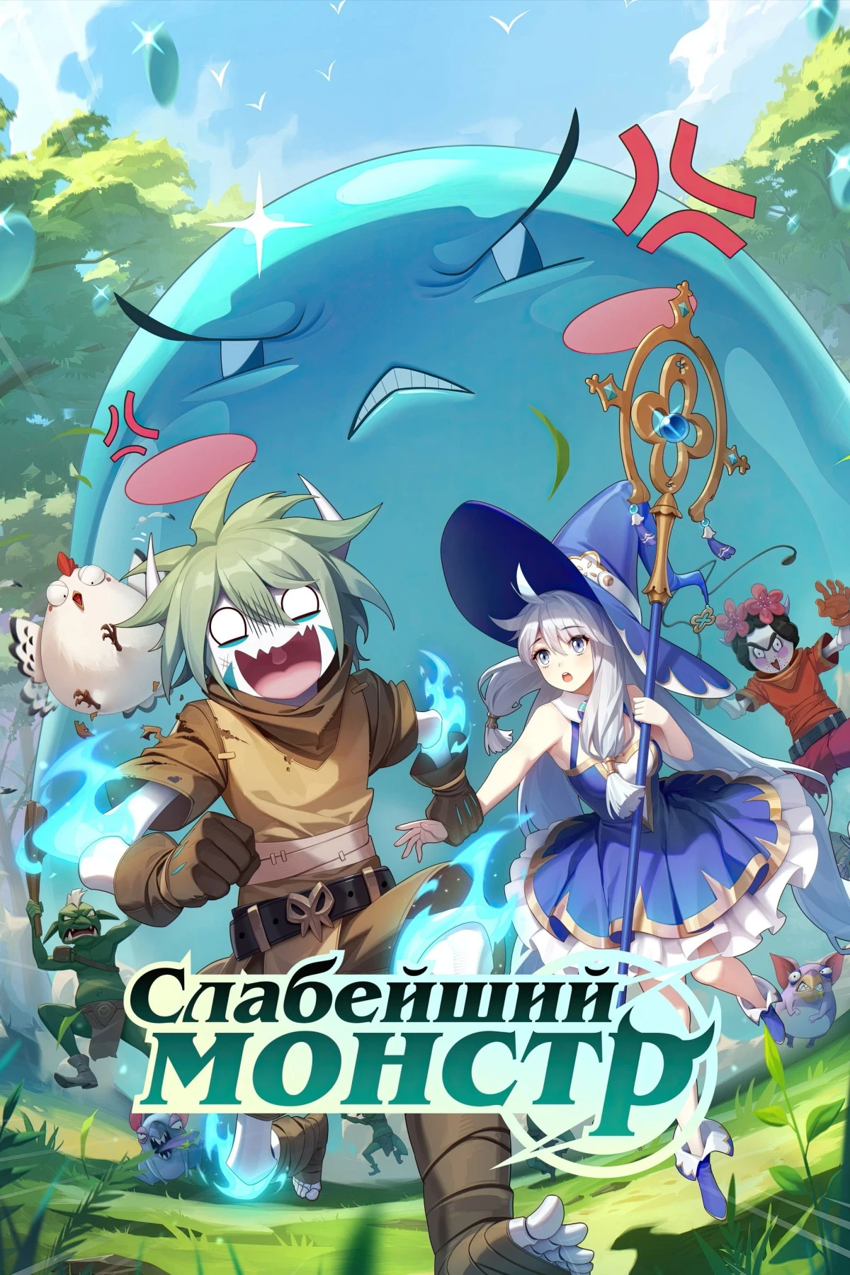 Постер сериалаСлабейший монстр