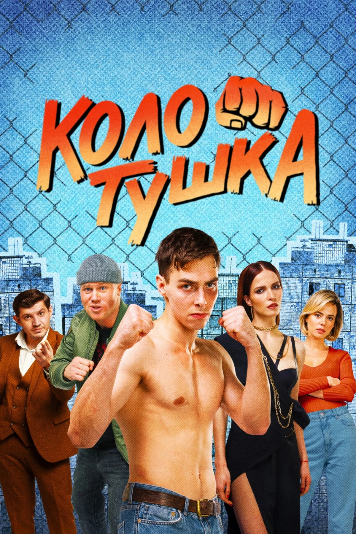 Постер сериалаКолотушка
