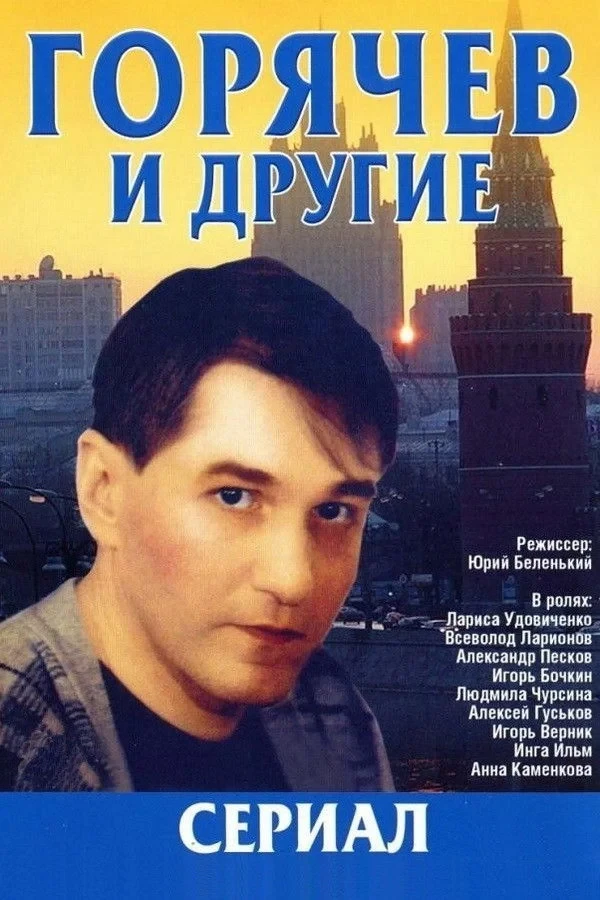 Постер сериалаГорячев и другие