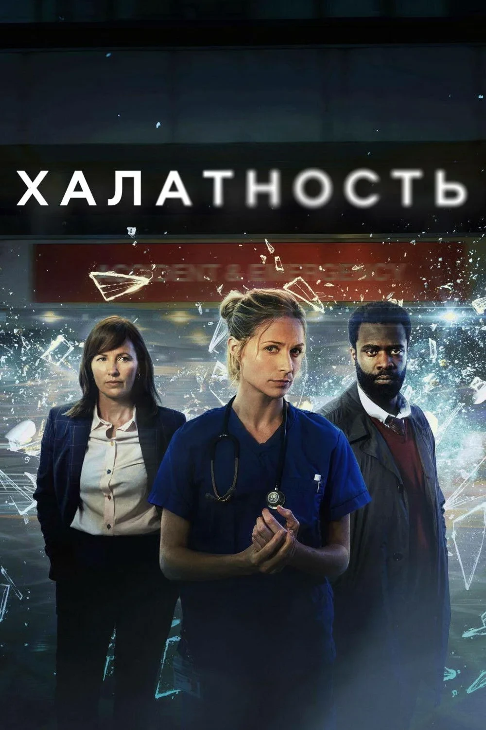 Постер сериалаХалатность