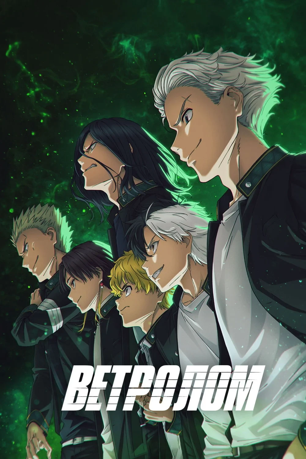 Постер сериалаВетролом