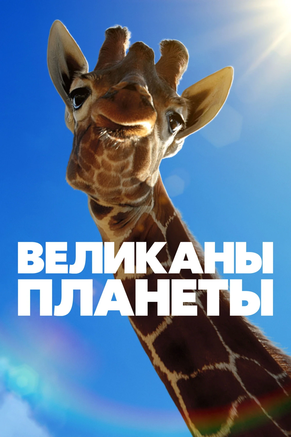 Постер сериалаВеликаны планеты