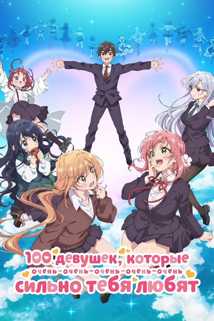 Постер сериала100 девушек, которые очень-очень-очень-очень-очень сильно тебя любят