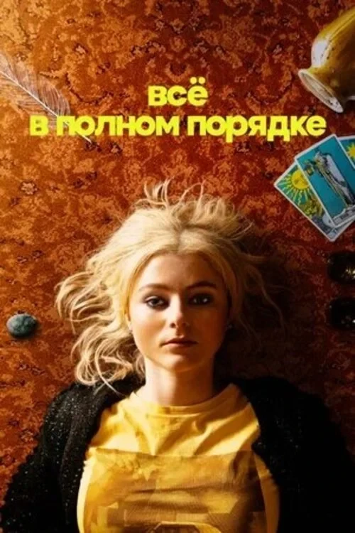 Постер сериалаВсё в полном порядке