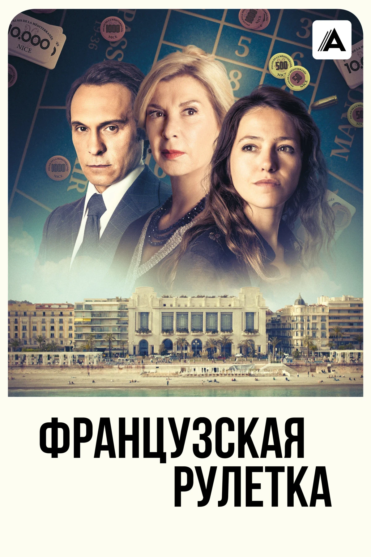 Постер сериалаФранцузская рулетка