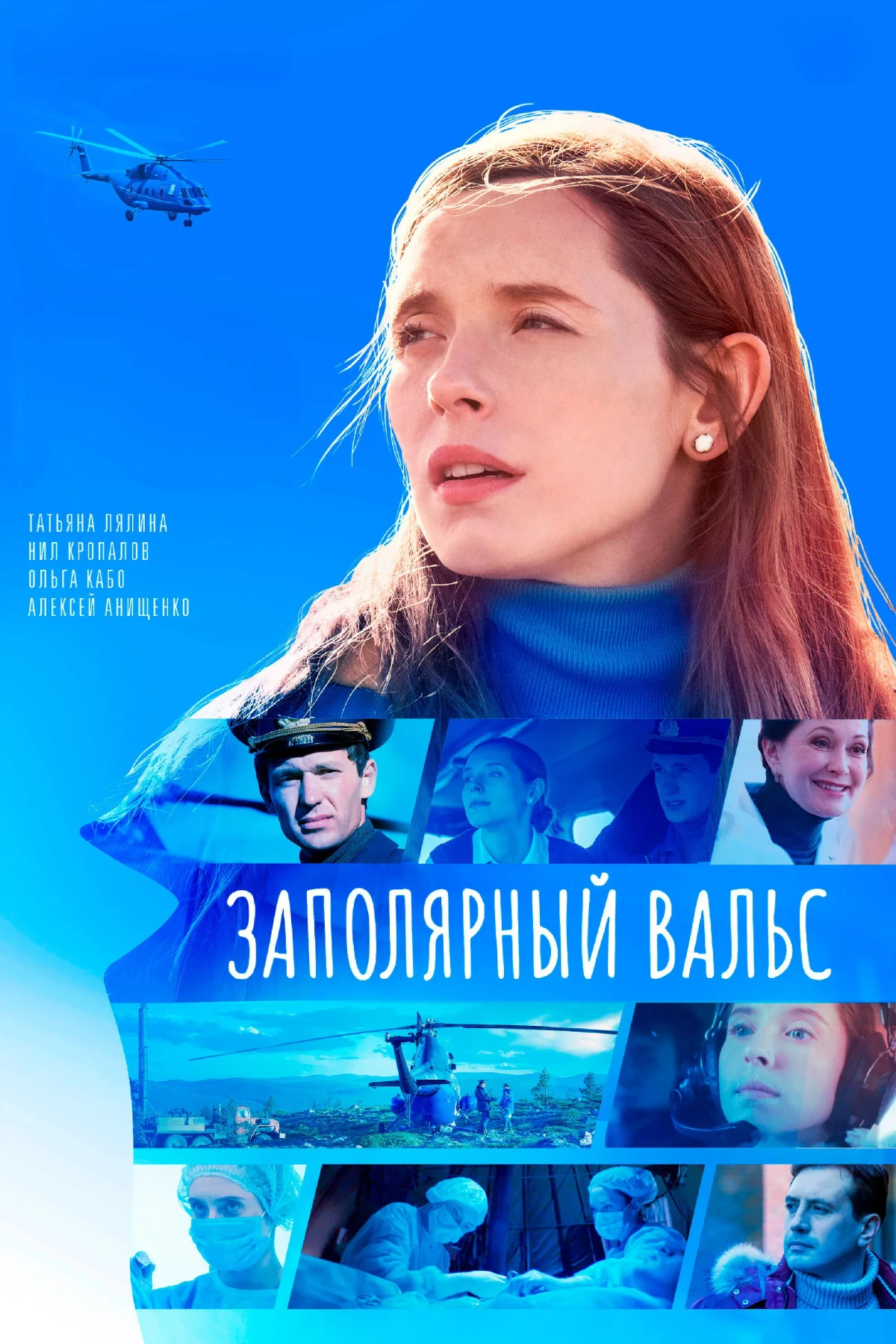 Постер сериалаЗаполярный вальс