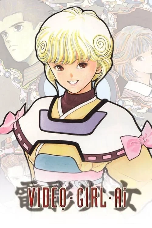 Постер сериалаАй - девyшка с кассеты