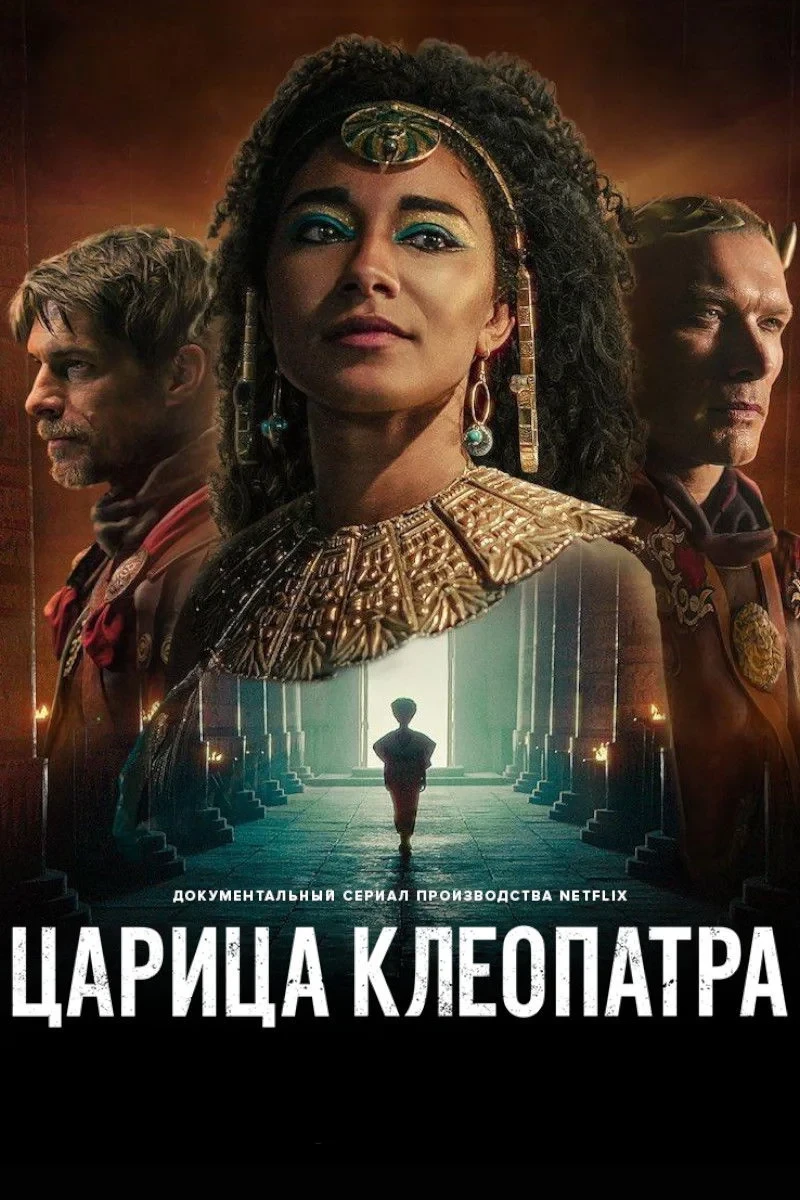 Постер сериалаЦарица Клеопатра