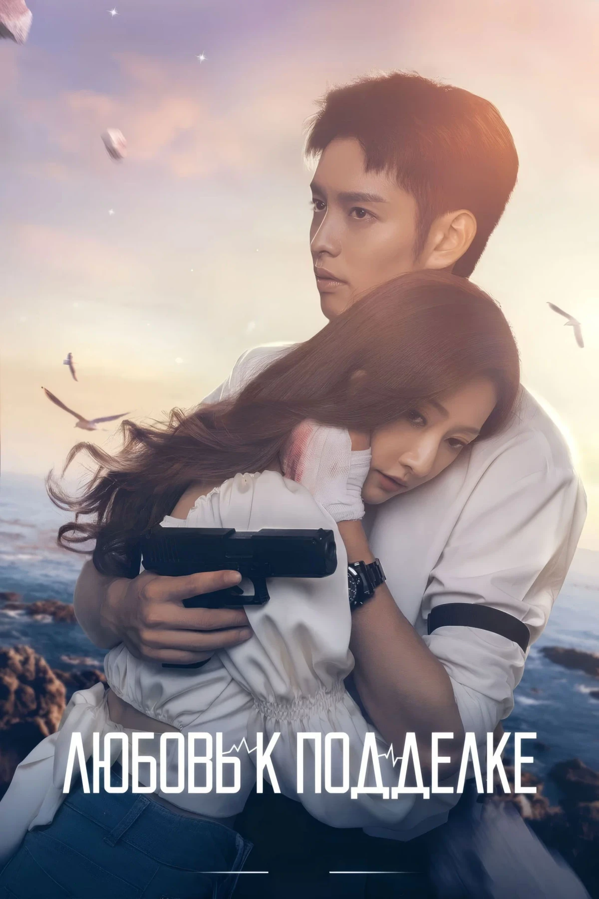 Постер сериалаЛюбовь к подделке