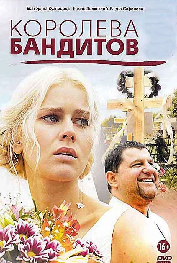 Постер сериалаКоролева бандитов