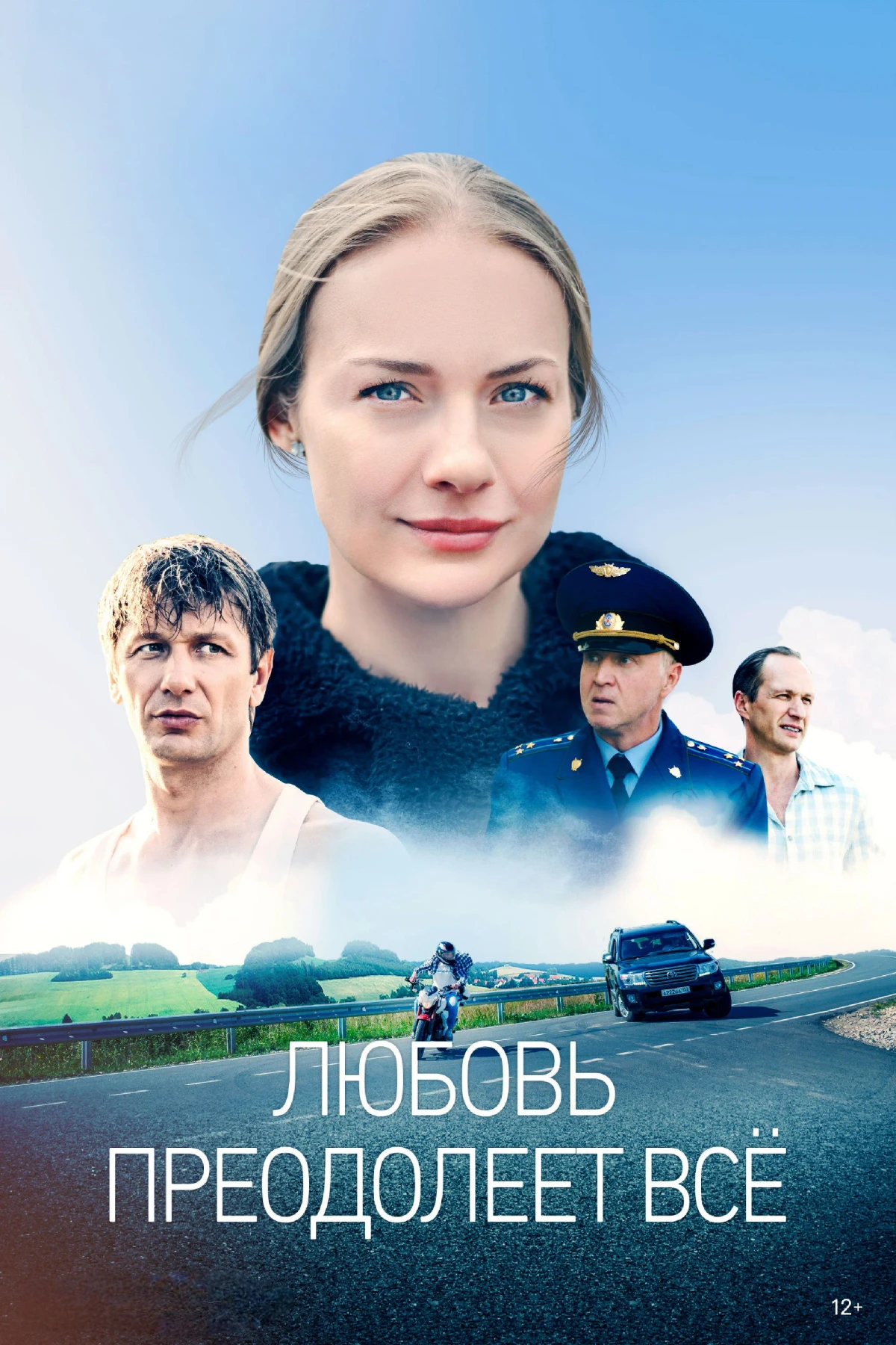 Постер сериалаЛюбовь преодолеет всё