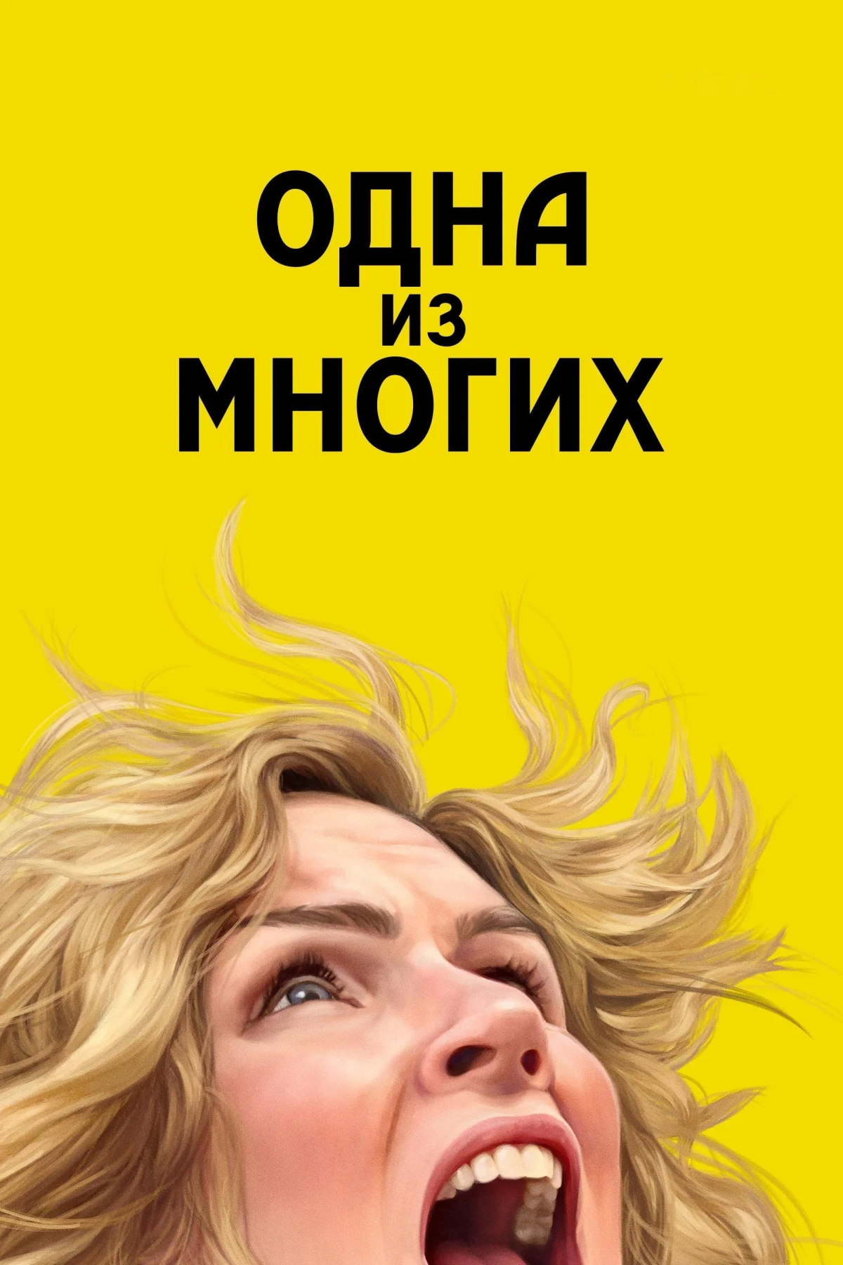 Постер сериалаОдна из многих
