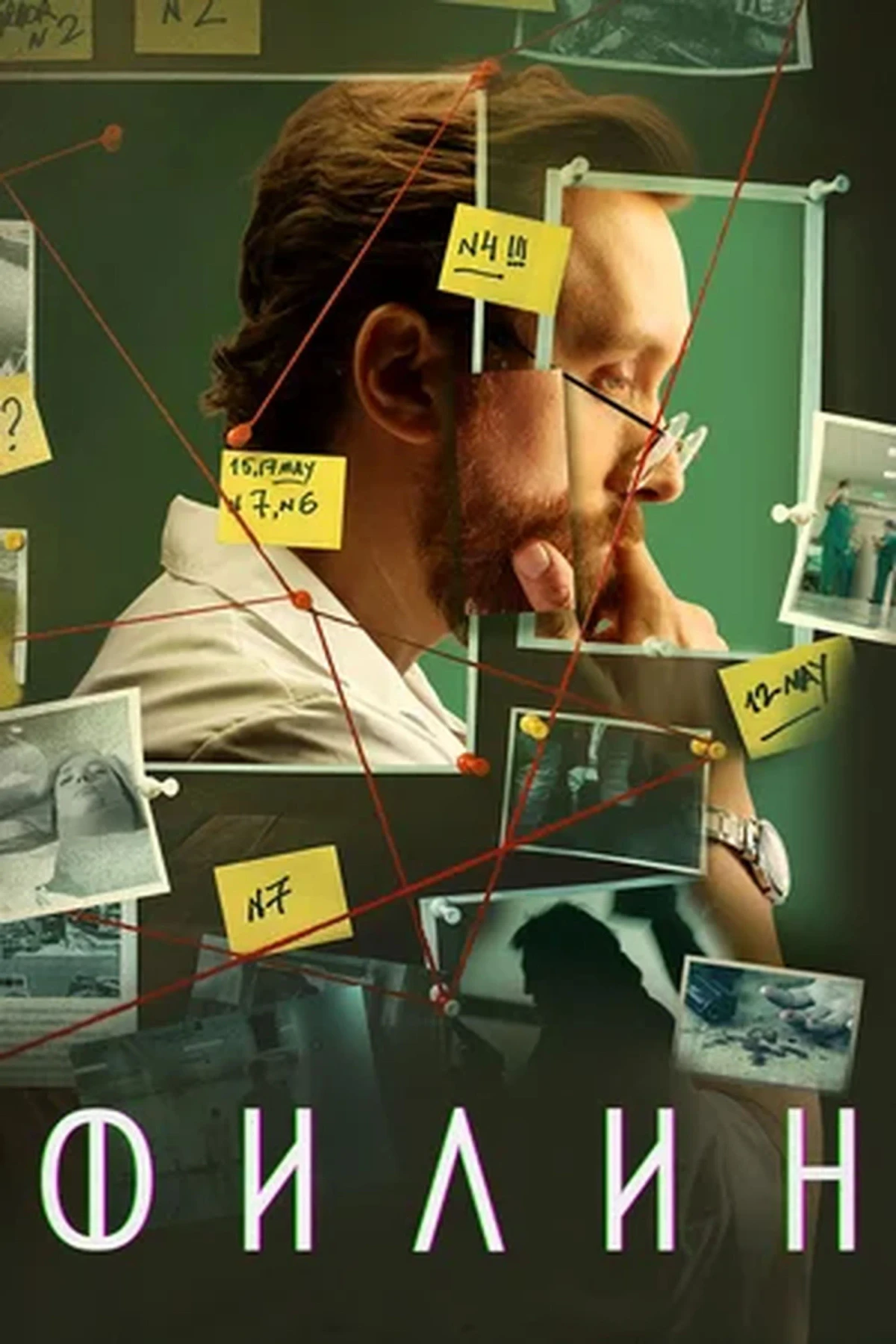 Постер сериалаФилин