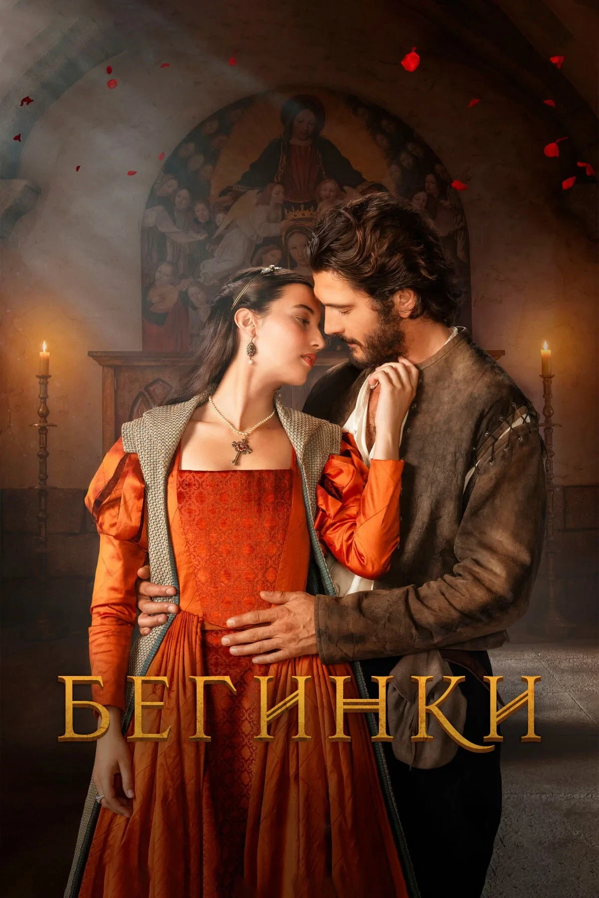 Постер сериалаБегинки