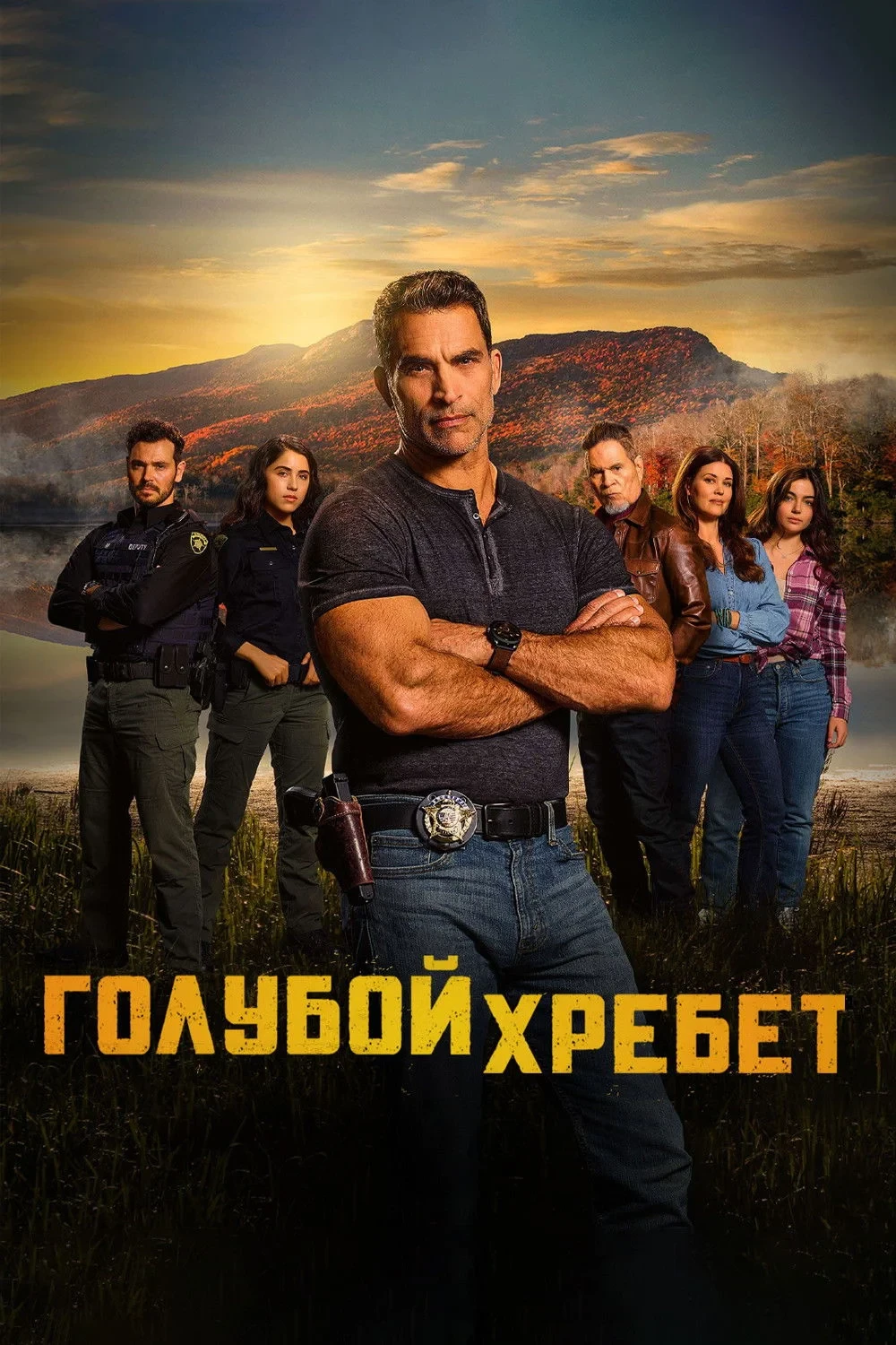 Постер сериалаГолубой хребет