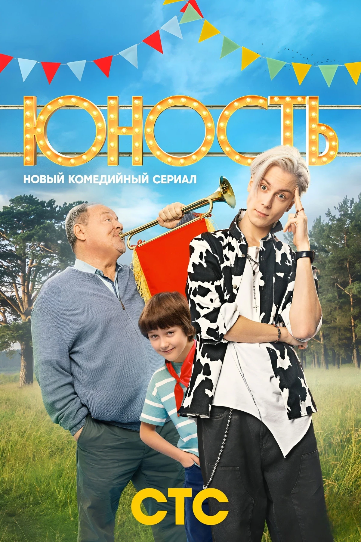 Постер сериалаЮность