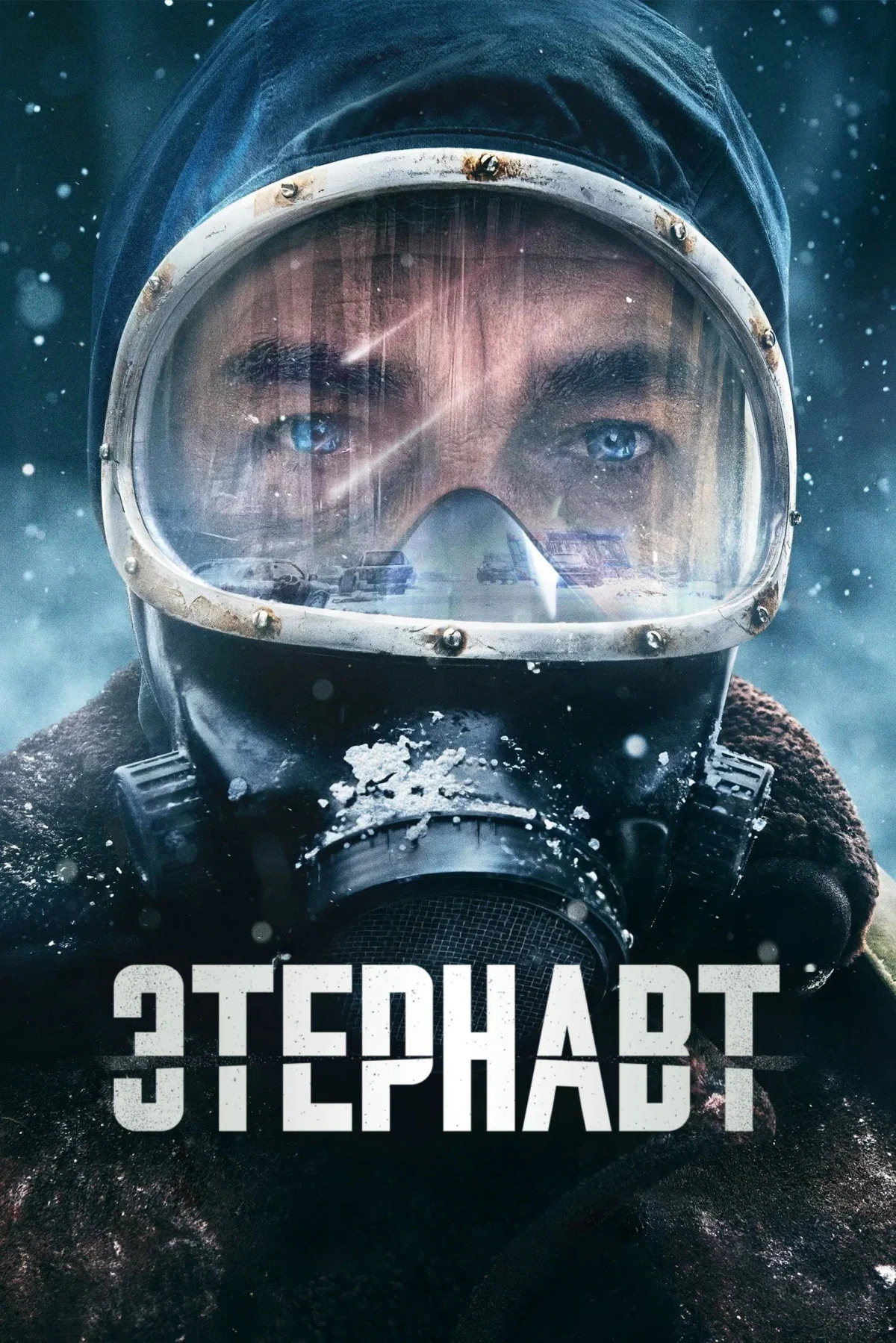 Постер сериалаЭтернавт