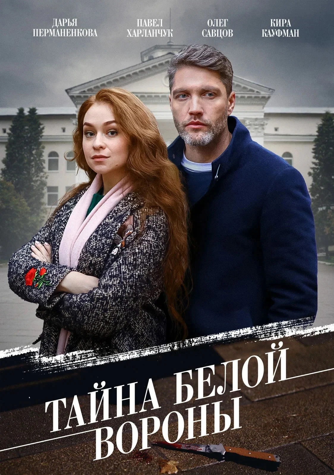 Постер сериалаТайна «Белой вороны»