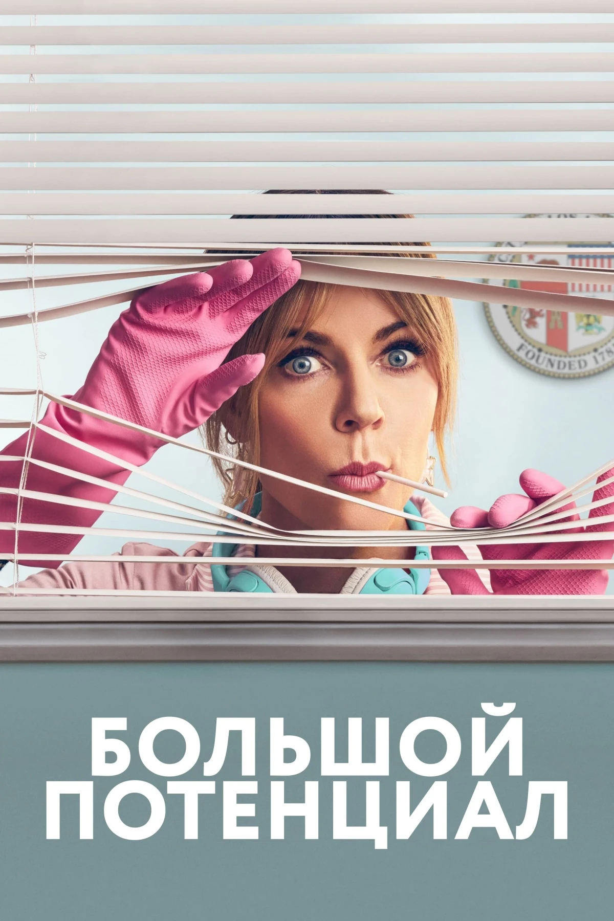 Постер сериалаБольшой потенциал