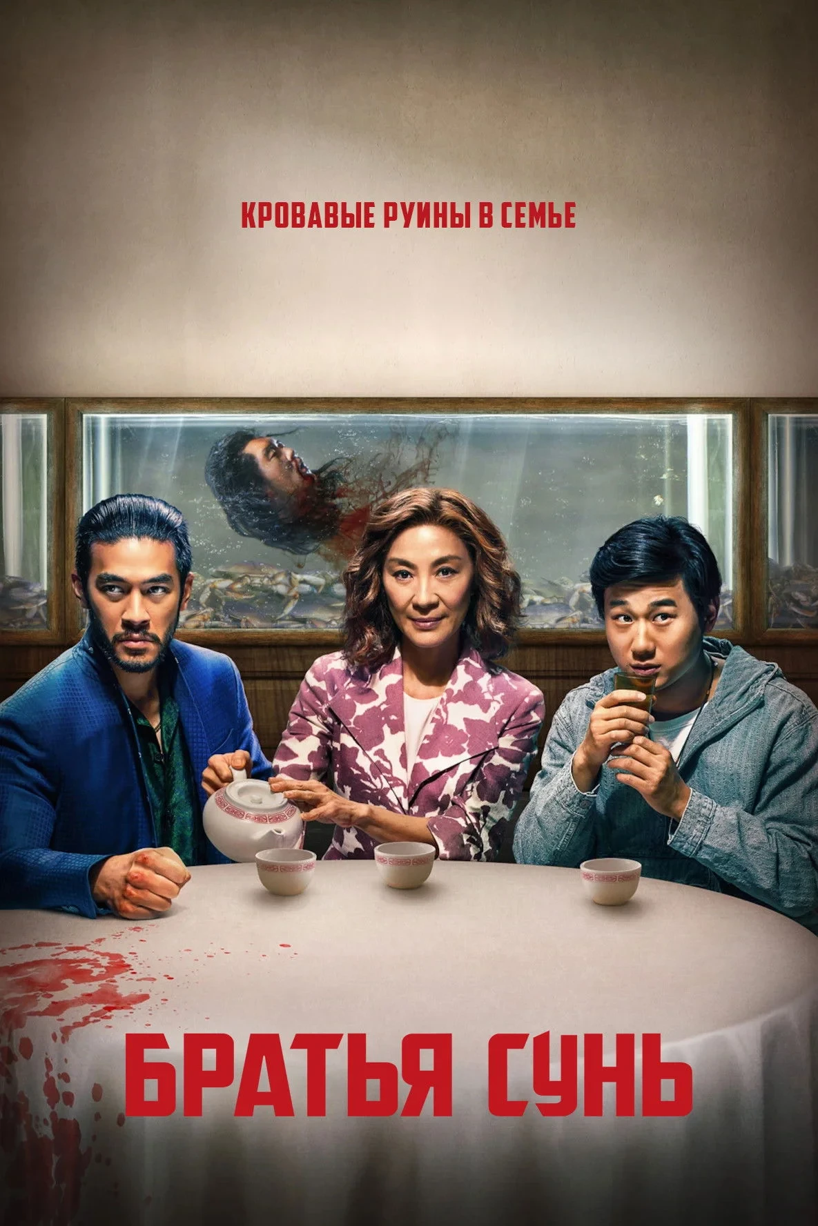 Постер сериалаБратья Сунь