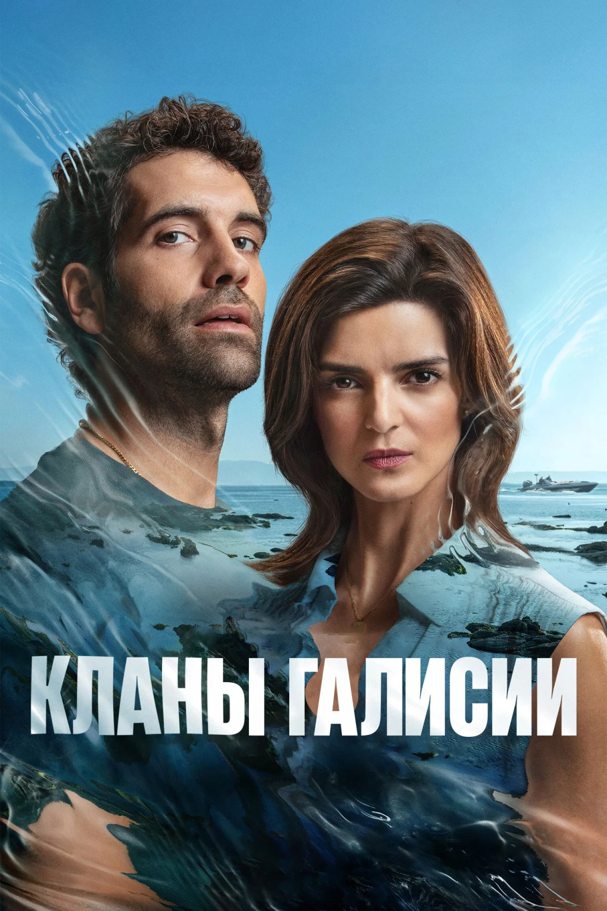Постер сериалаКланы Галисии