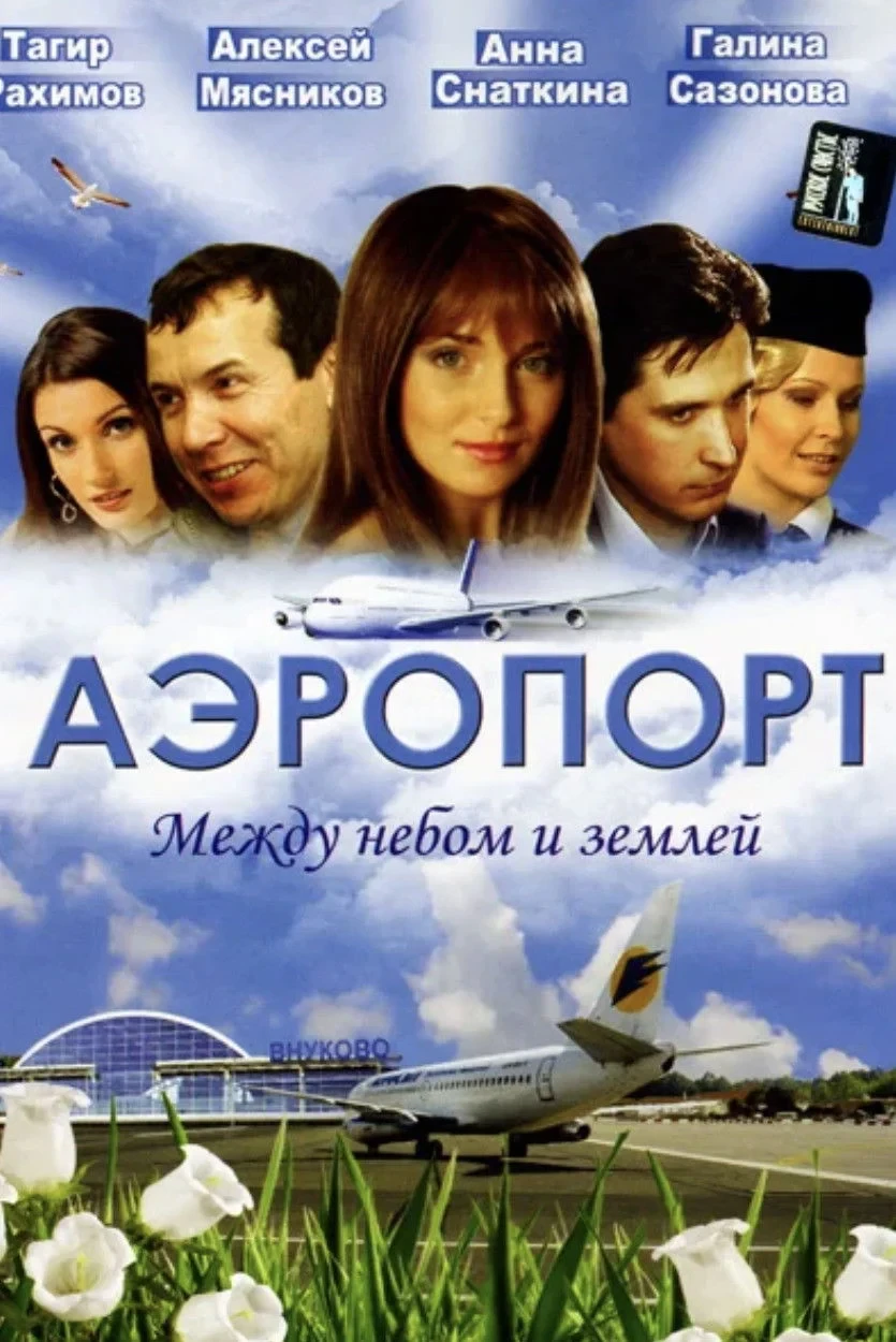 Постер сериалаАэропорт