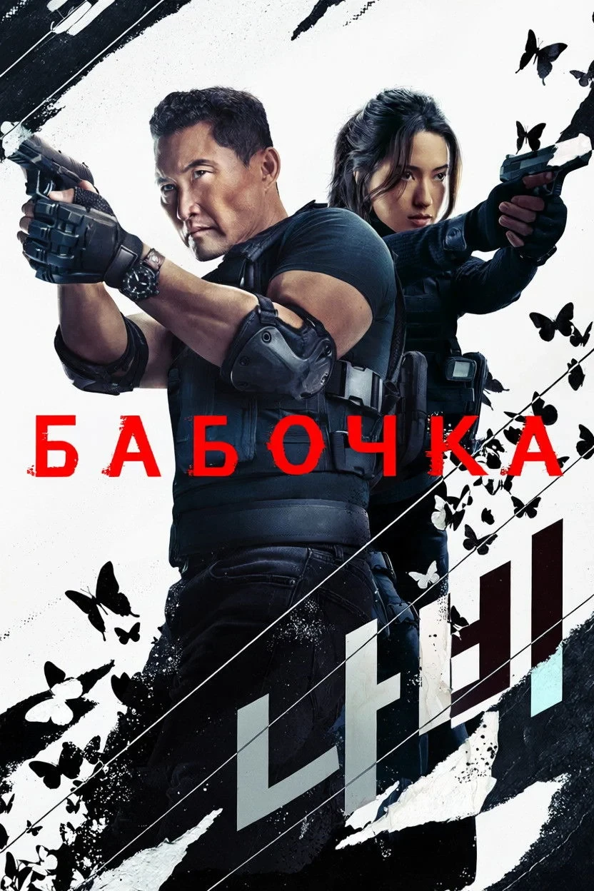 Постер сериалаБабочка