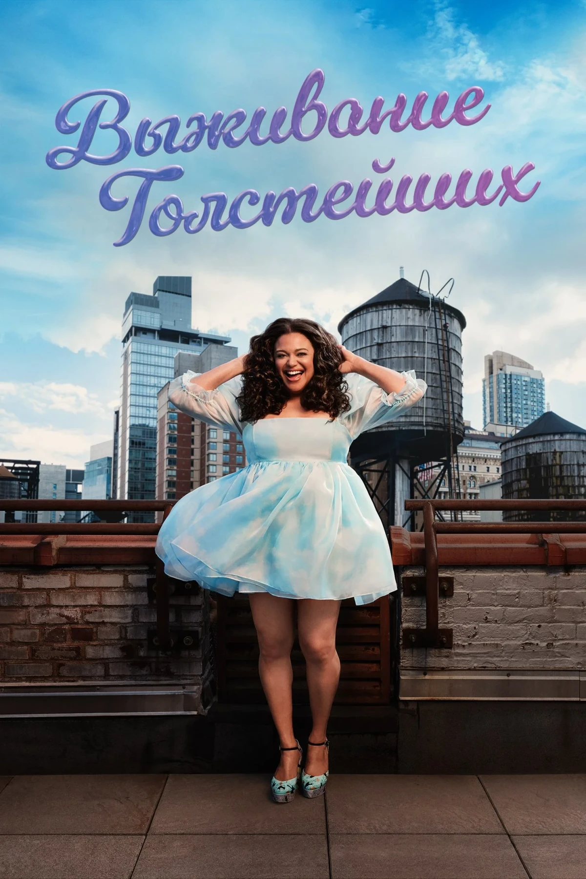 Постер сериалаВыживание толстейших