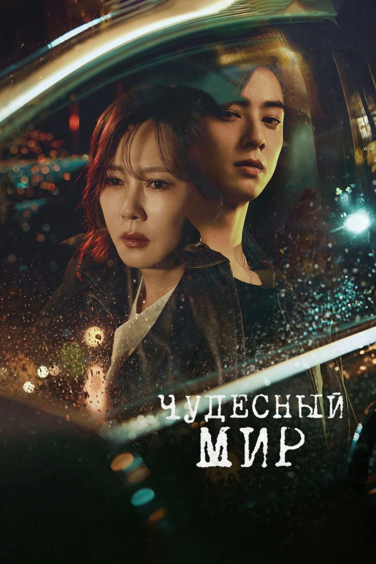 Постер сериалаЧудесный мир