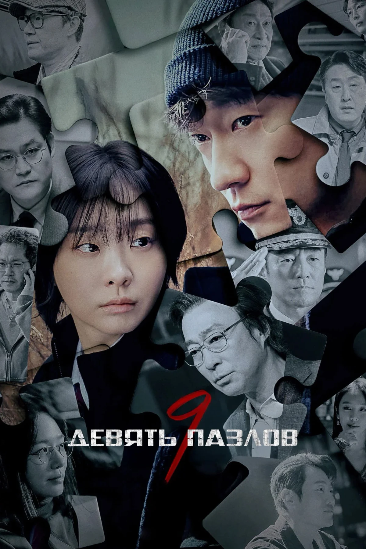 Постер сериалаДевять пазлов
