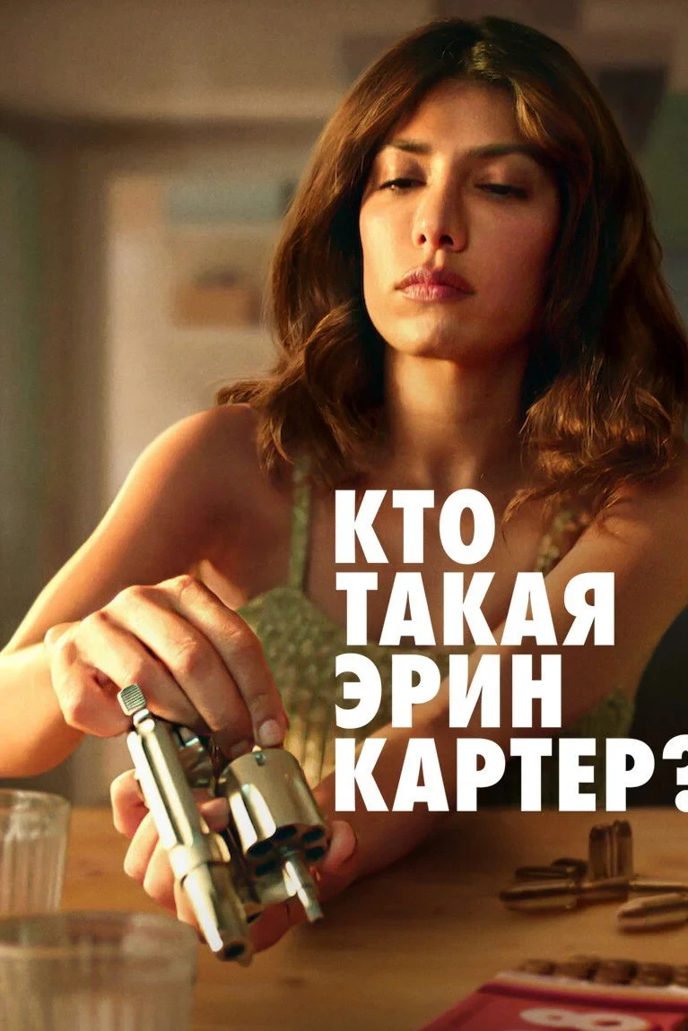 Постер сериалаКто такая Эрин Картер?