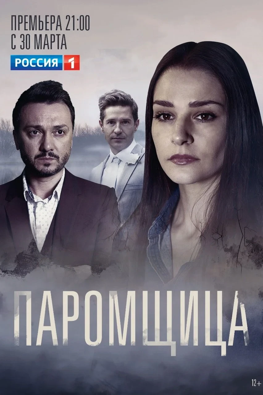 Постер сериалаПаромщица