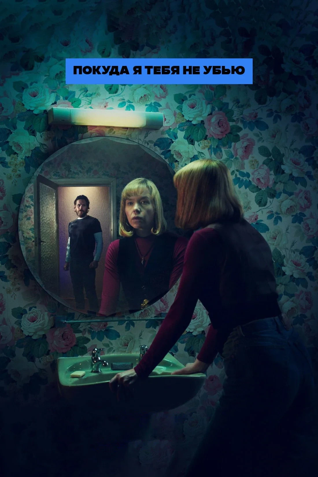 Постер сериалаПокуда я тебя не убью