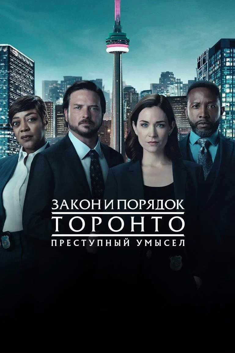 Постер сериалаЗакон и порядок Торонто: Преступный умысел