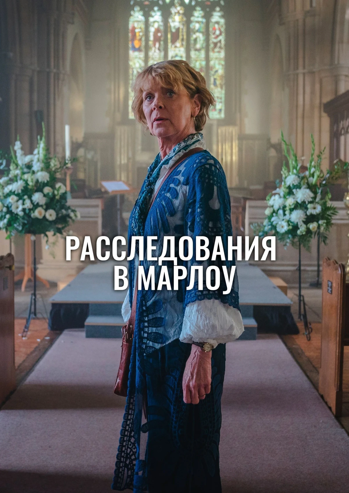 Постер сериалаКлуб убийств Марлоу