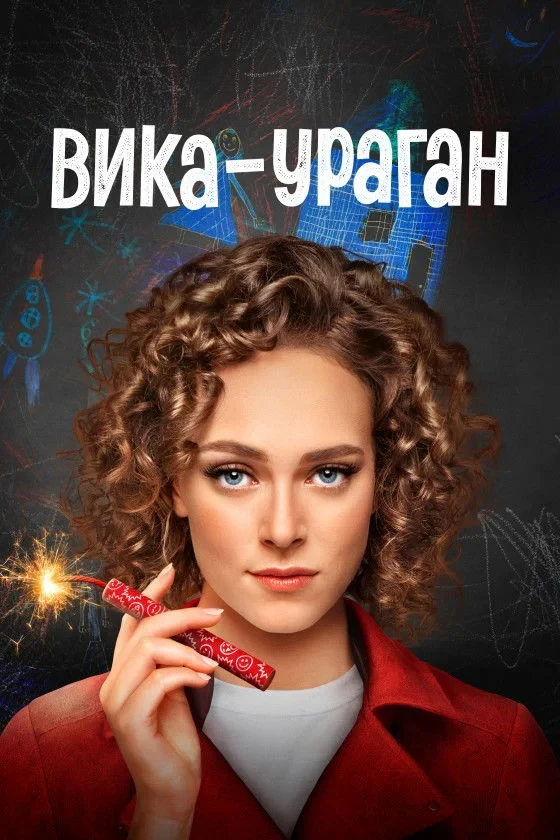 Постер сериалаВика-ураган