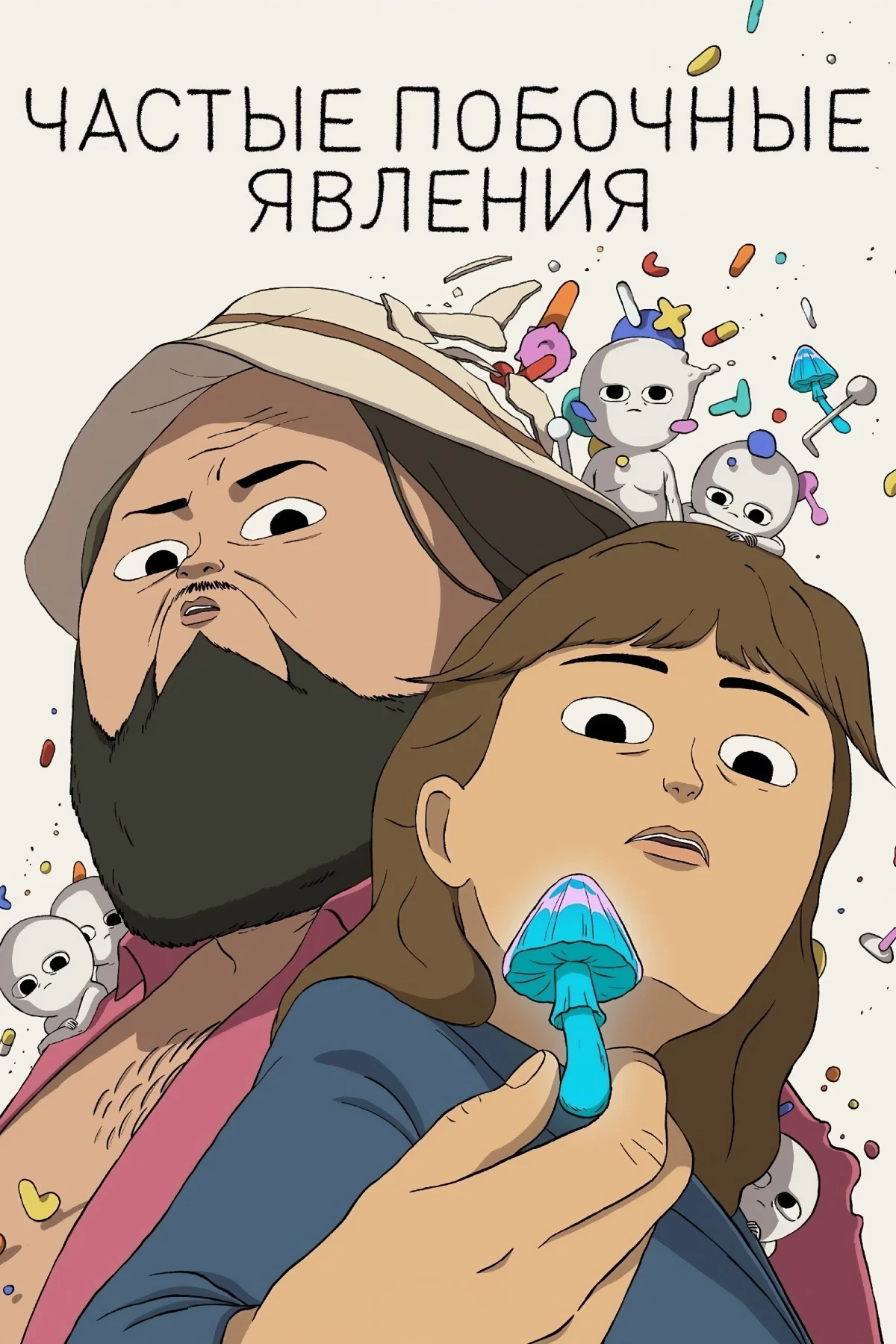 Постер сериалаЧастые побочные явления