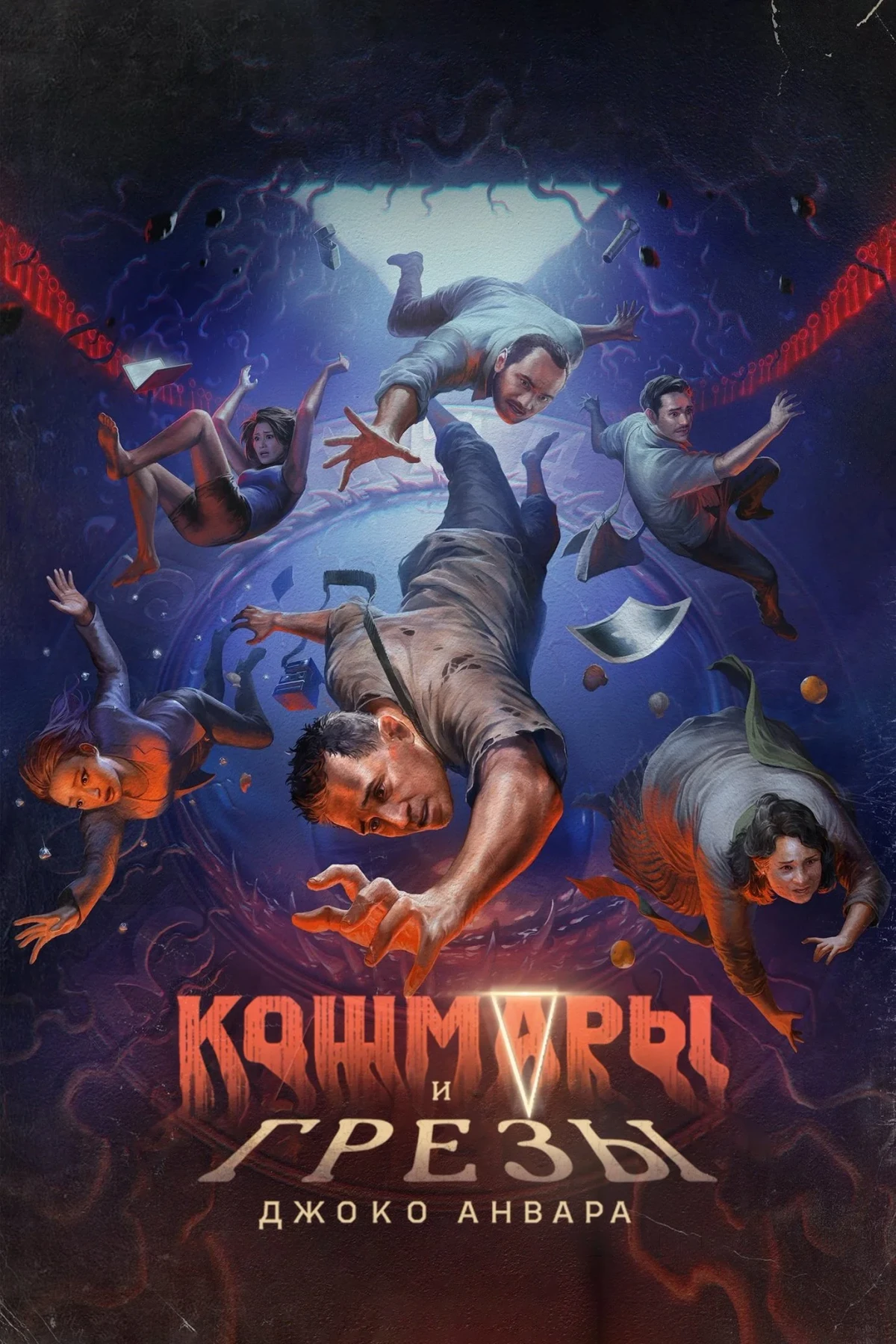 Постер сериалаКошмары и грезы Джоко Анвара