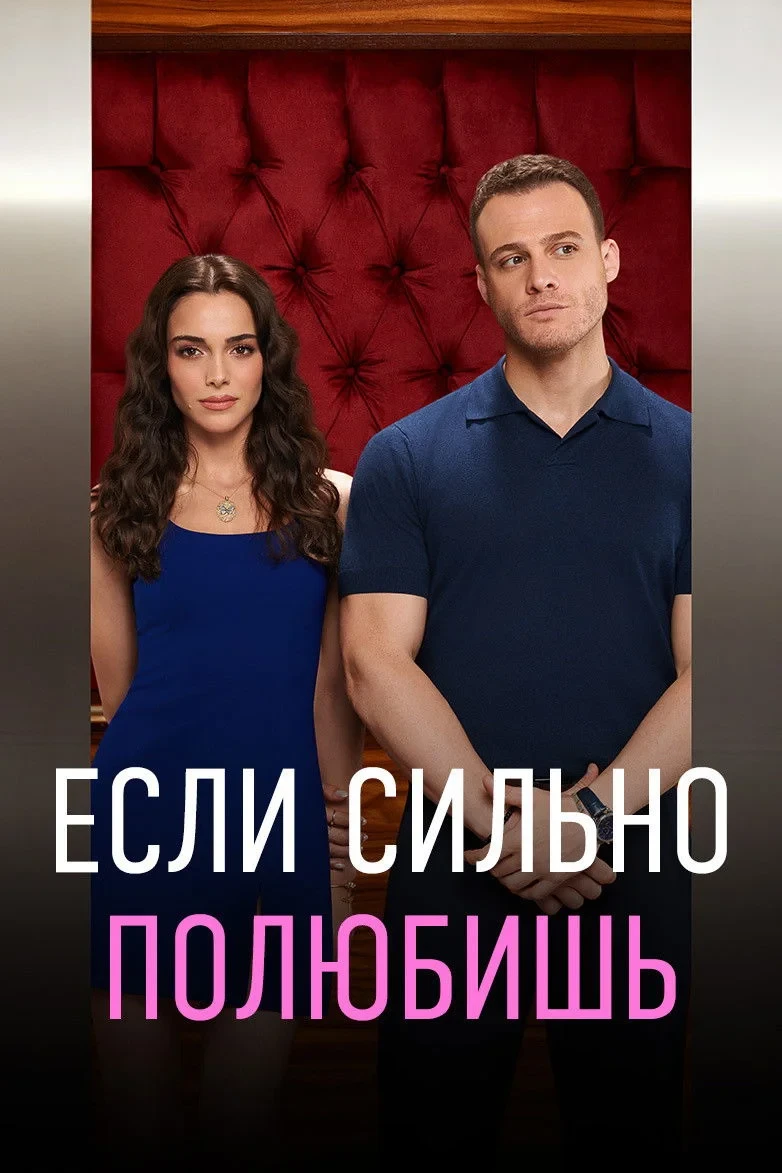 Постер сериалаЕсли сильно полюбишь
