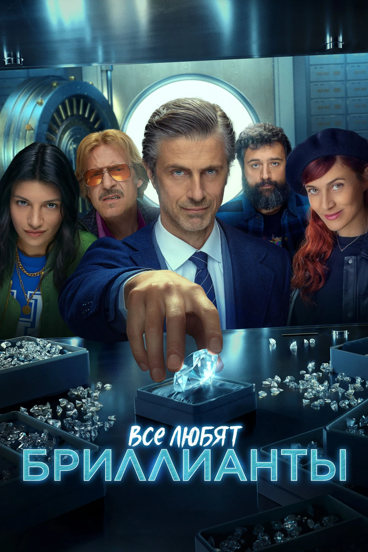 Постер сериалаВсе любят бриллианты