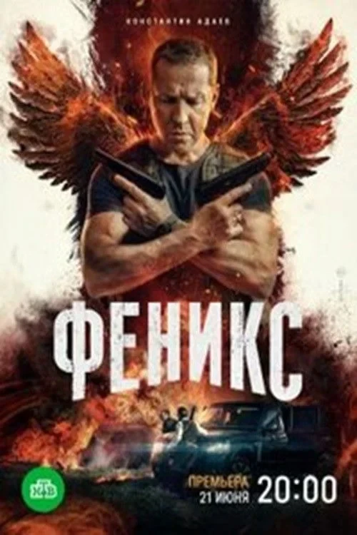 Постер сериалаФеникс