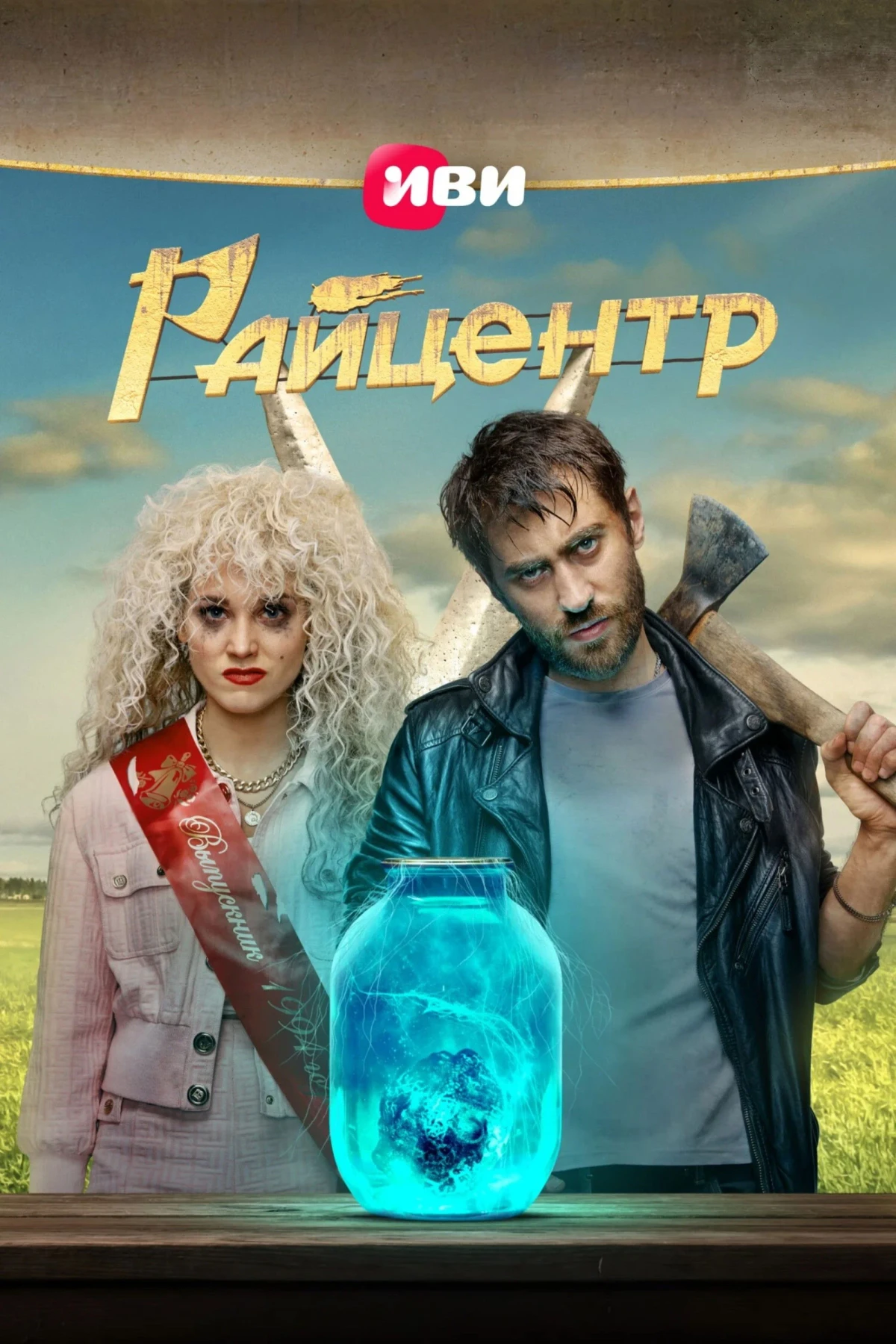 Постер сериалаРайцентр