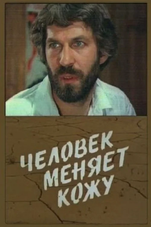 Постер сериалаЧеловек меняет кожу