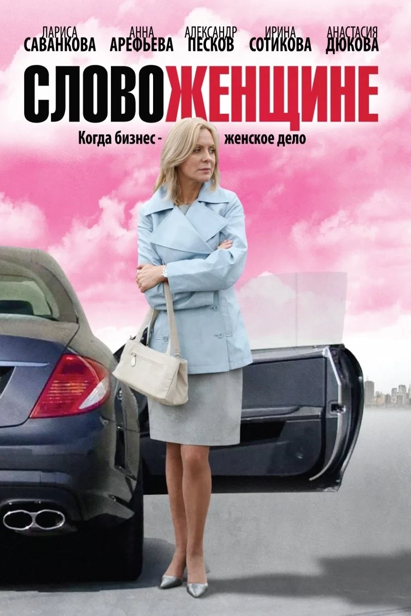 Постер сериалаСлово женщине