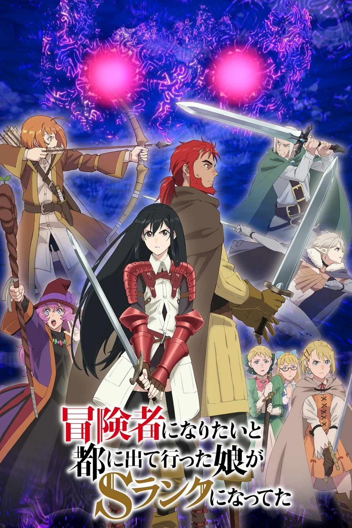 Постер сериалаМоя дочь, отправившаяся в столицу, захотев стать авантюристом, достигла S-ранга