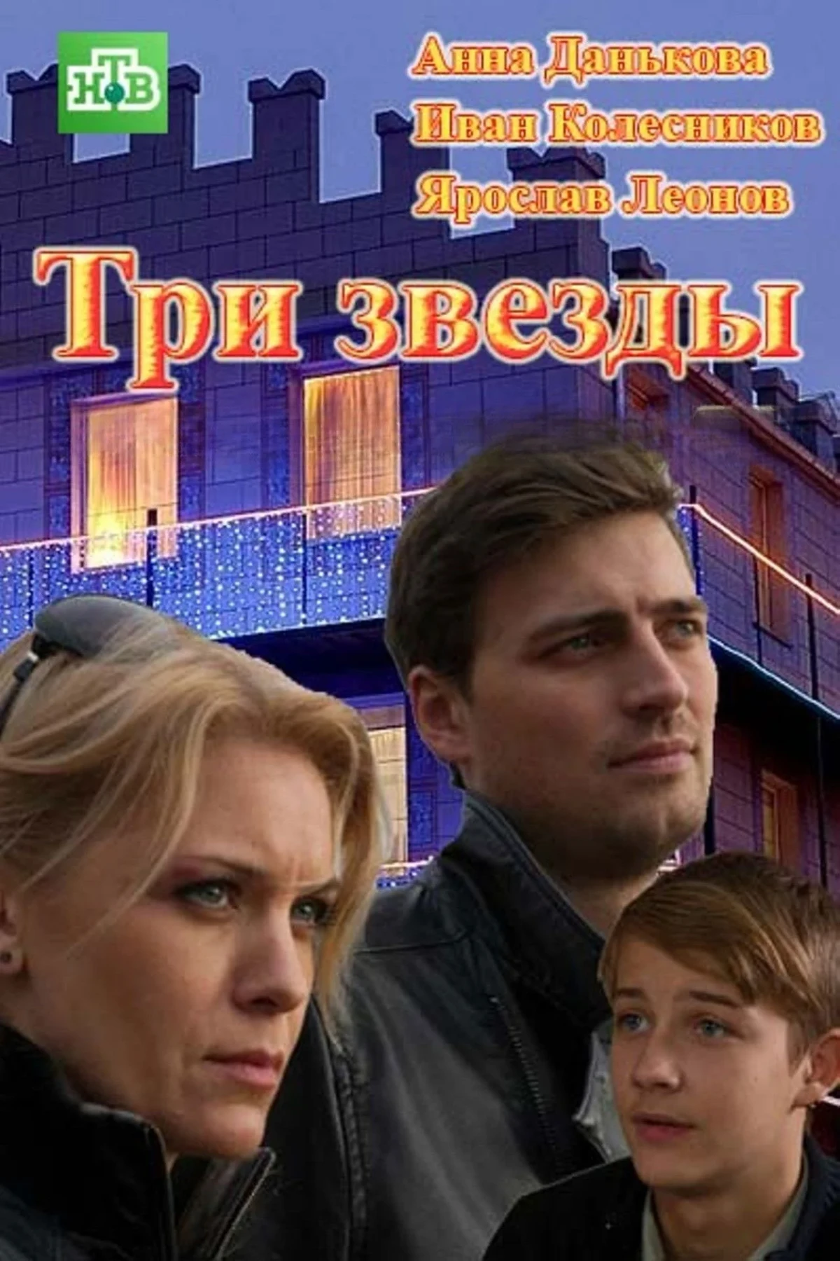 Постер сериалаТри звезды